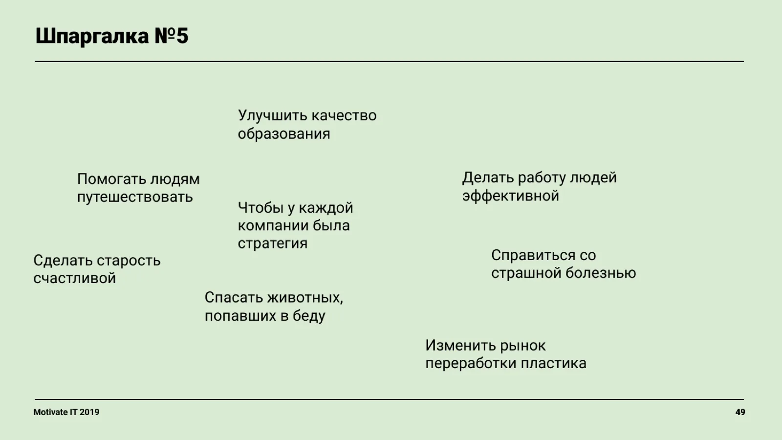 Слайд 49: Шпаргалка: примеры миссий