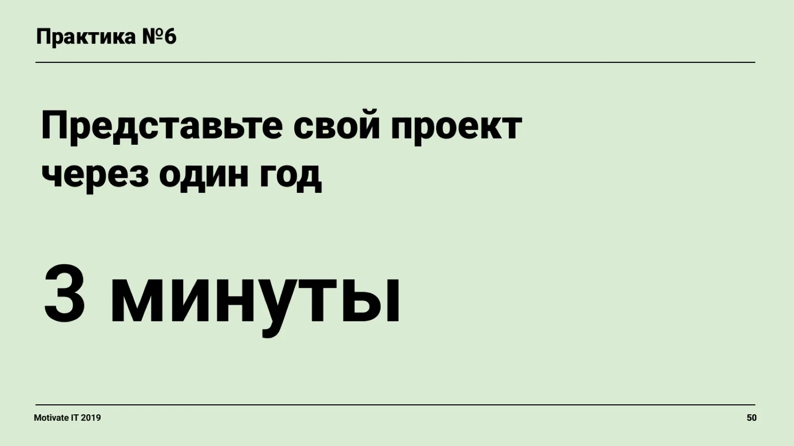 Слайд 50: Практика: проект через год