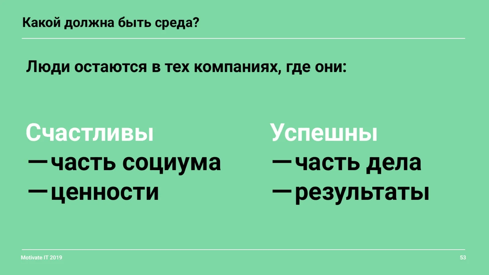 Слайд 53: Какой должна быть среда