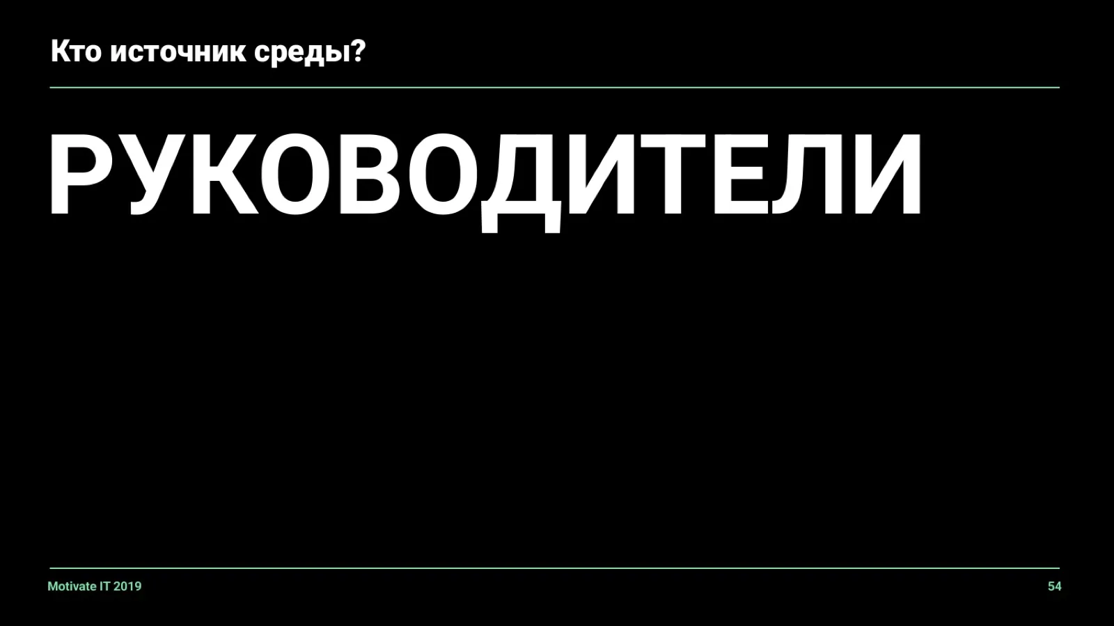 Слайд 54: Источник среды — руководители