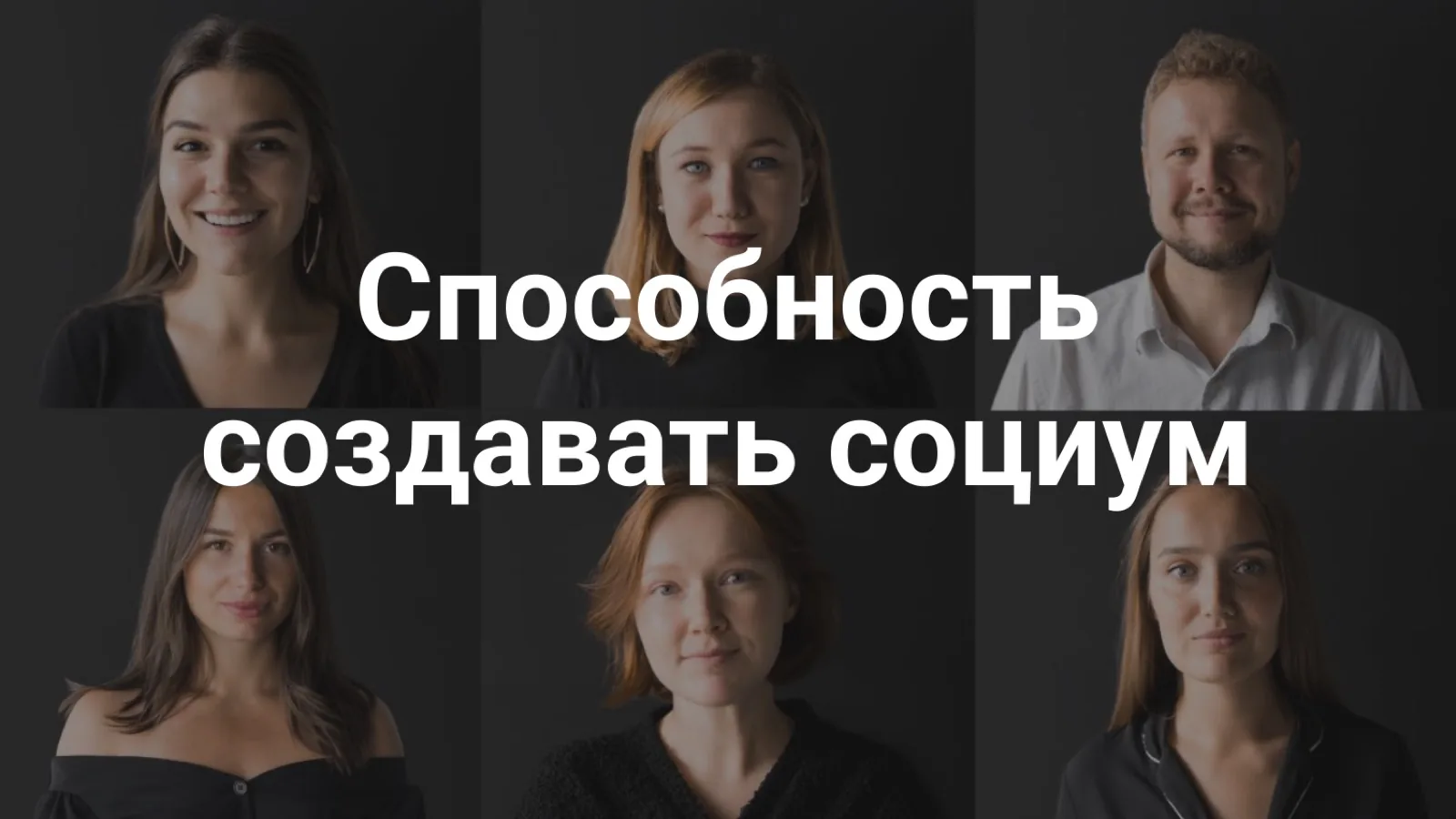 Слайд 56: Способность создавать социум
