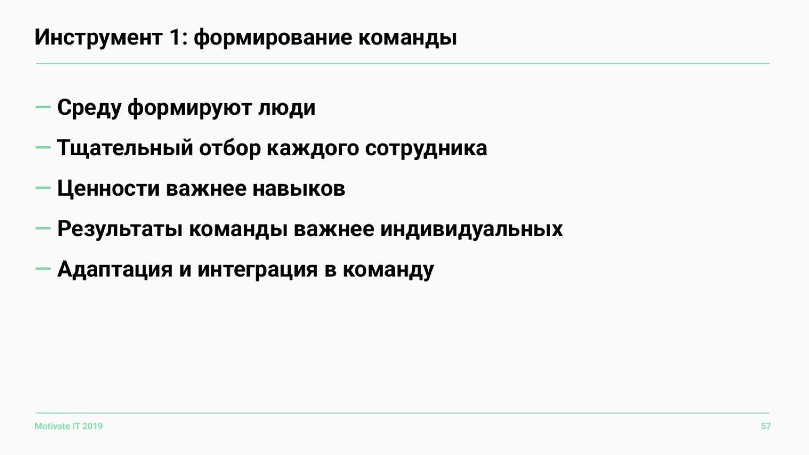 Слайд 57: Инструмент 1: формирование команды