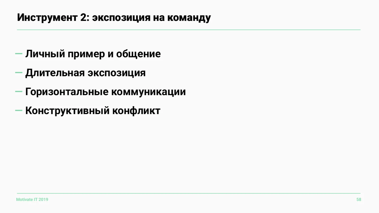Слайд 58: Инструмент 2: экспозиция на команду