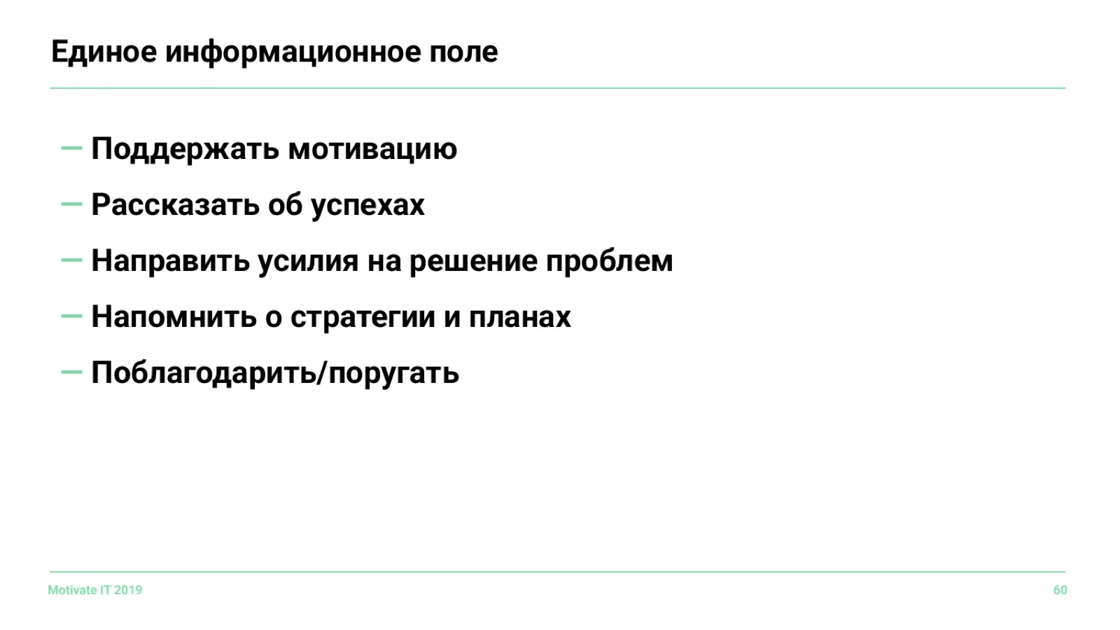 Слайд 60: Единое информационное поле