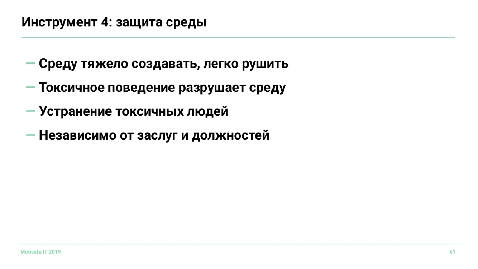 Слайд 61: Инструмент 4: защита среды