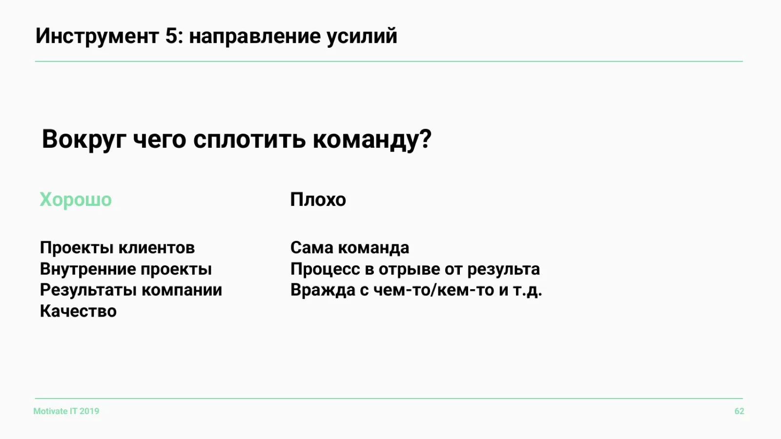 Слайд 62: Инструмент 5: направление усилий