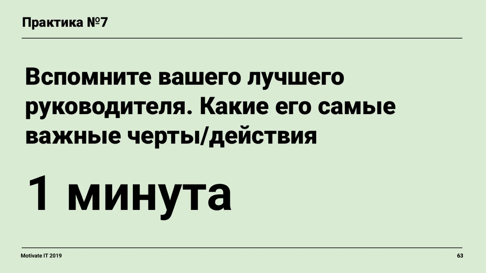 Слайд 63: Практика: лучший руководитель