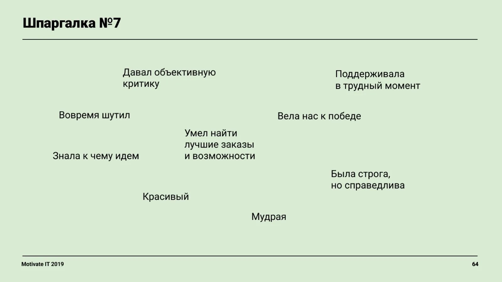 Слайд 64: Шпаргалка: черты лучшего руководителя
