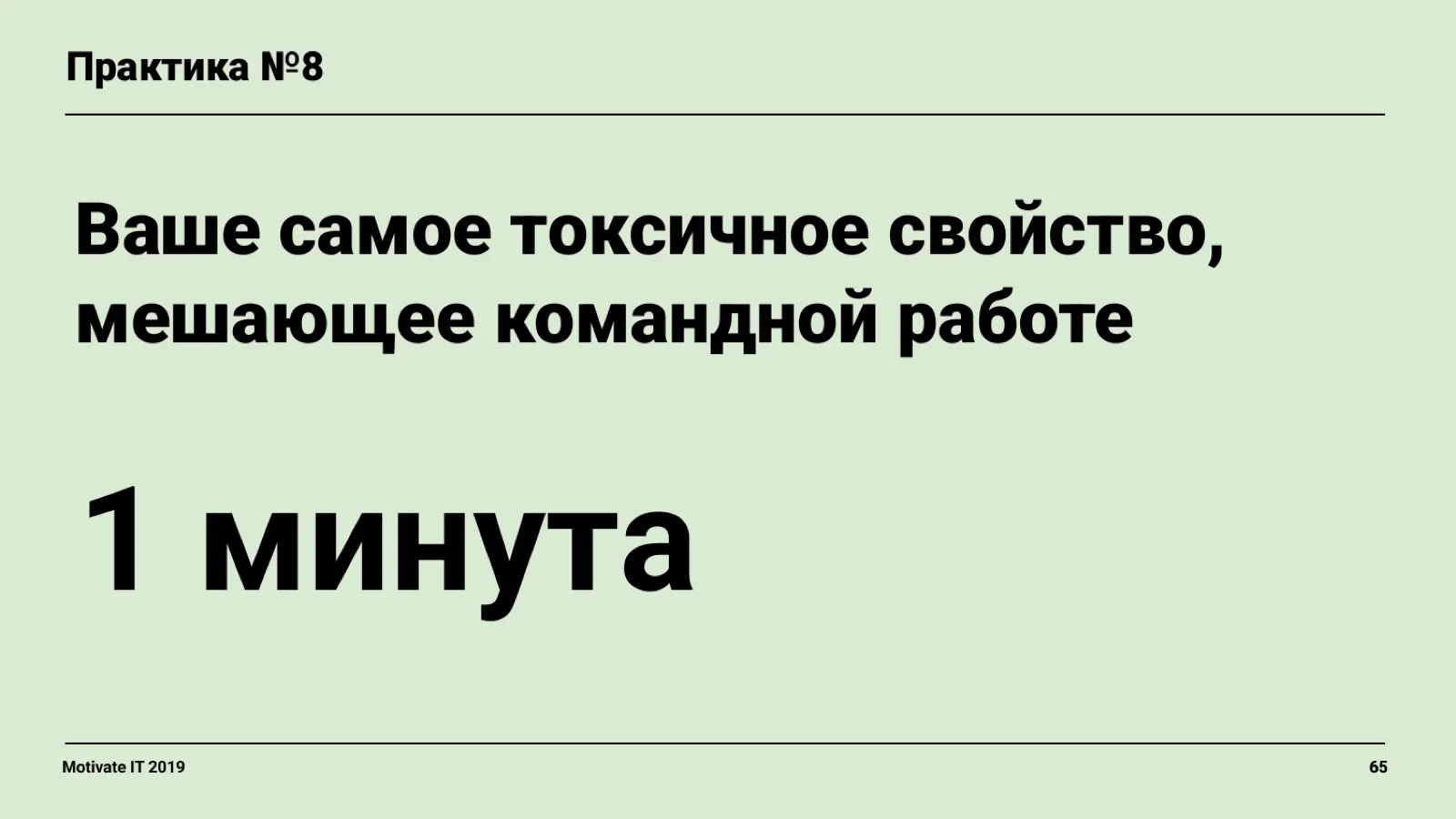 Слайд 65: Практика: токсичное свойство