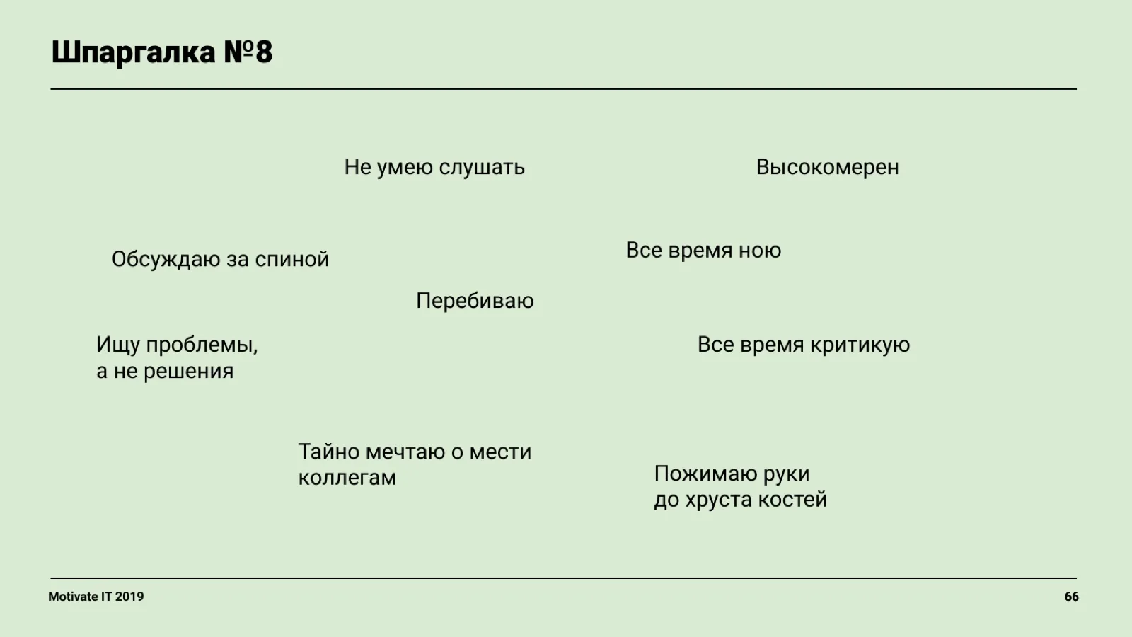 Слайд 66: Шпаргалка: токсичные привычки
