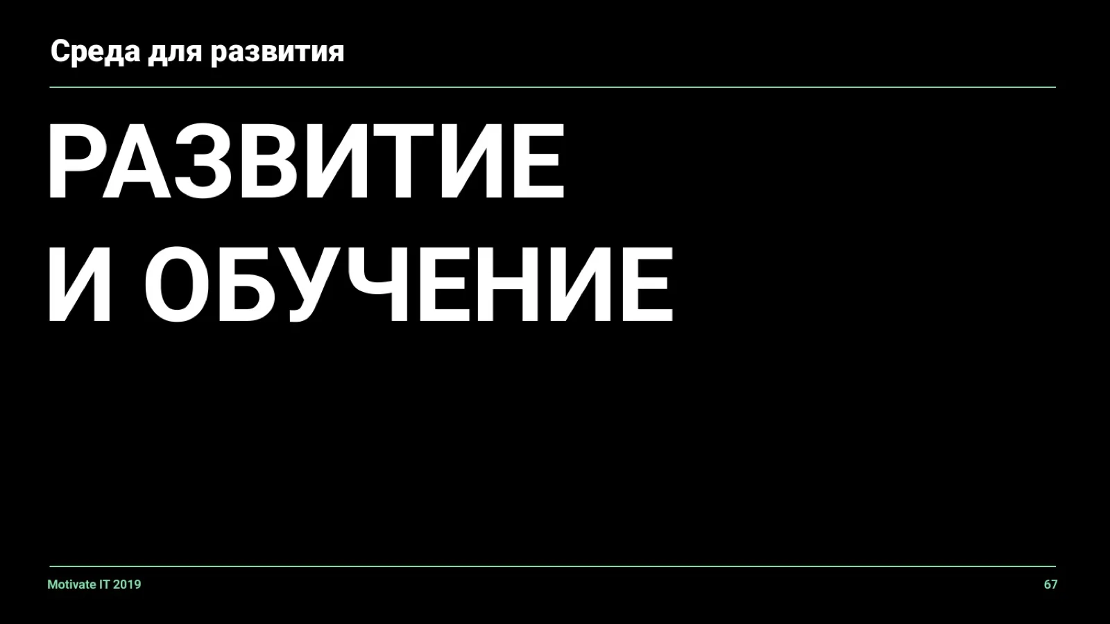 Слайд 67: Среда для развития