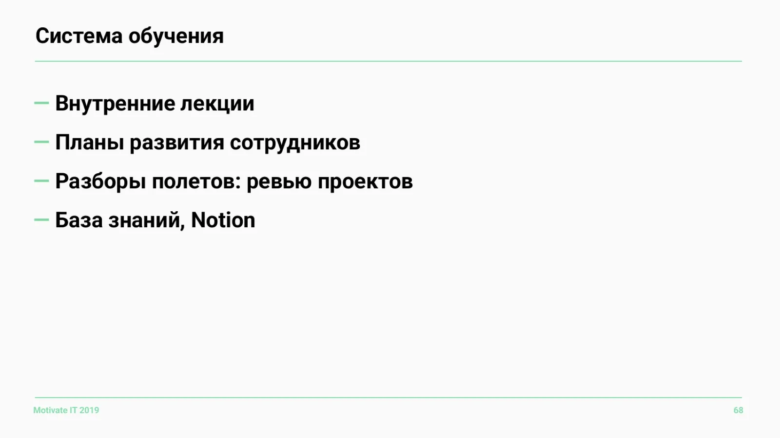 Слайд 68: Система обучения
