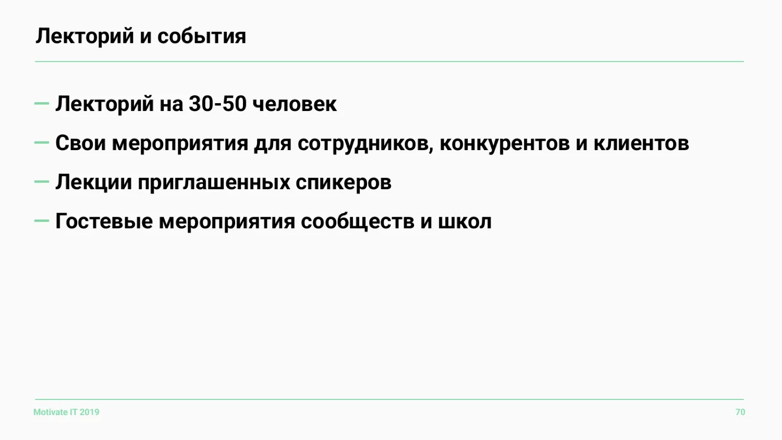 Слайд 70: Лекторий и события