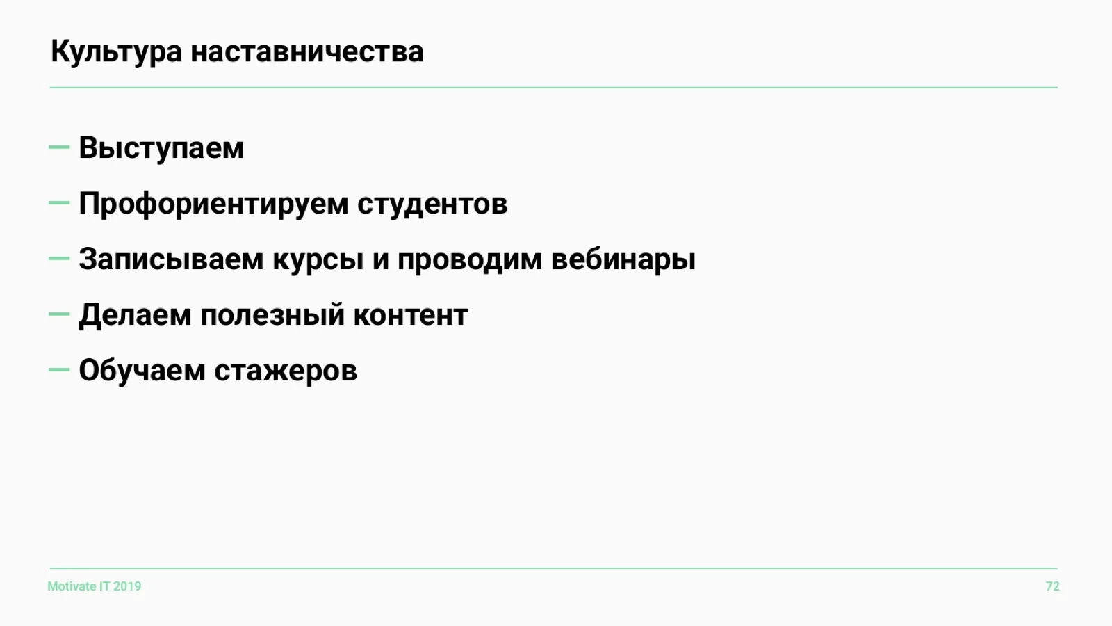 Слайд 72: Культура наставничества