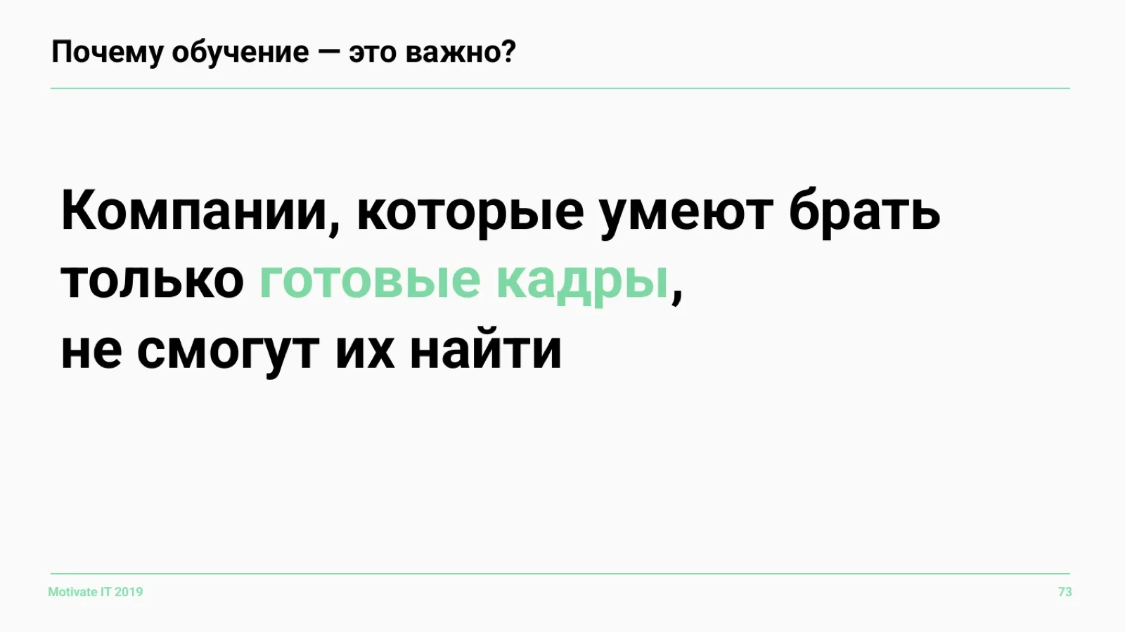 Слайд 73: Почему обучение — это важно