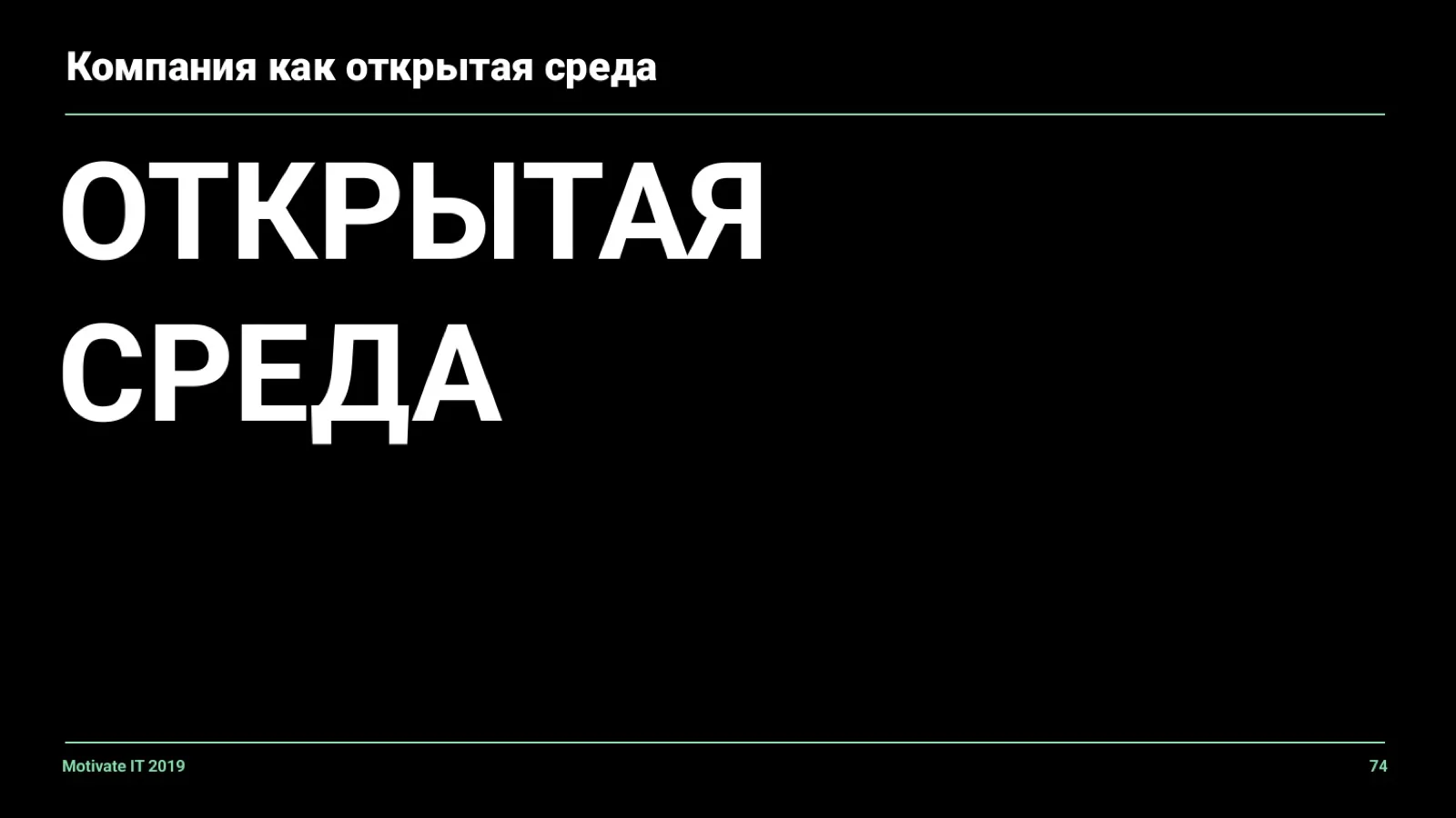 Слайд 74: Открытая среда