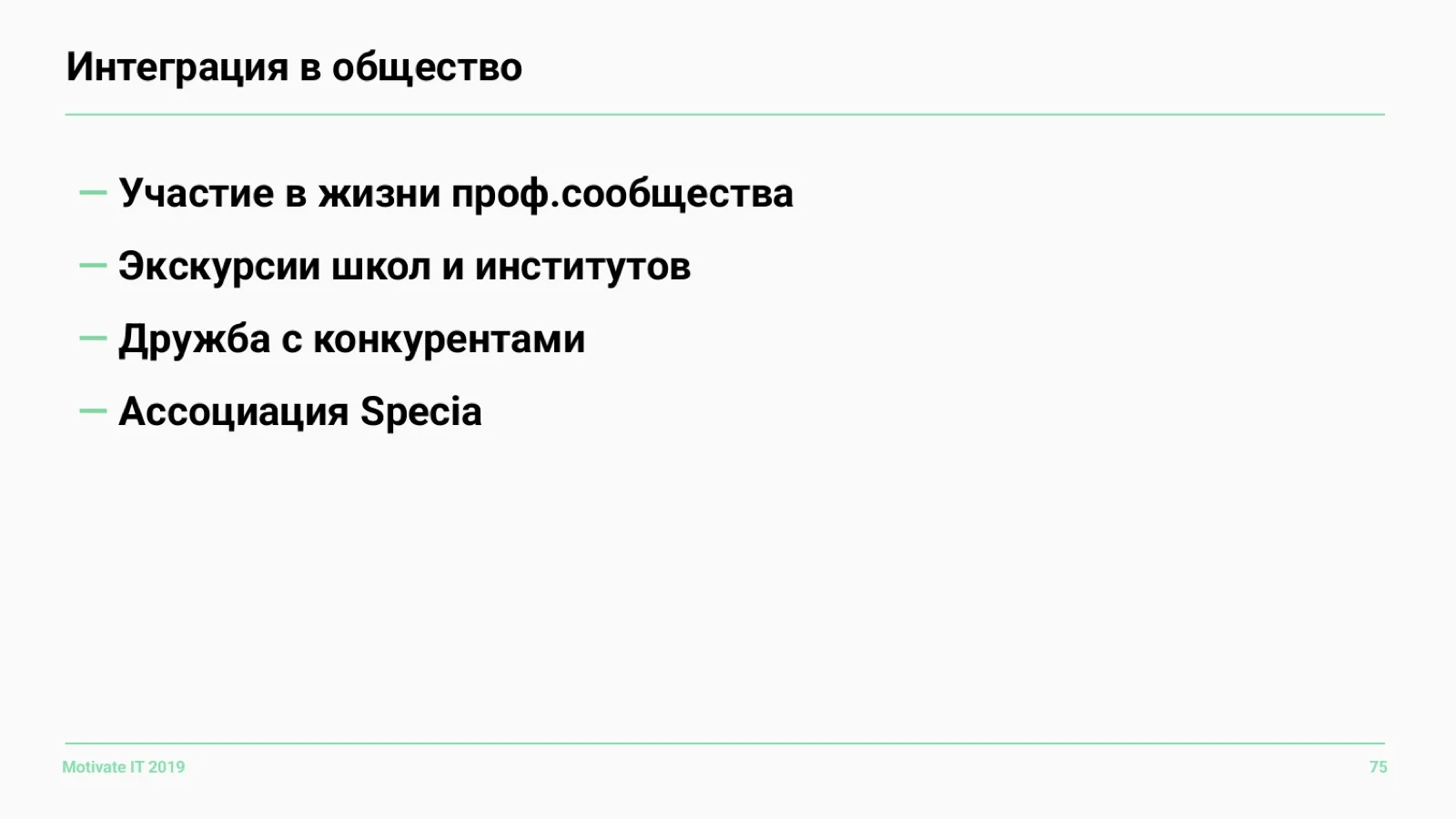 Слайд 75: Интеграция в общество