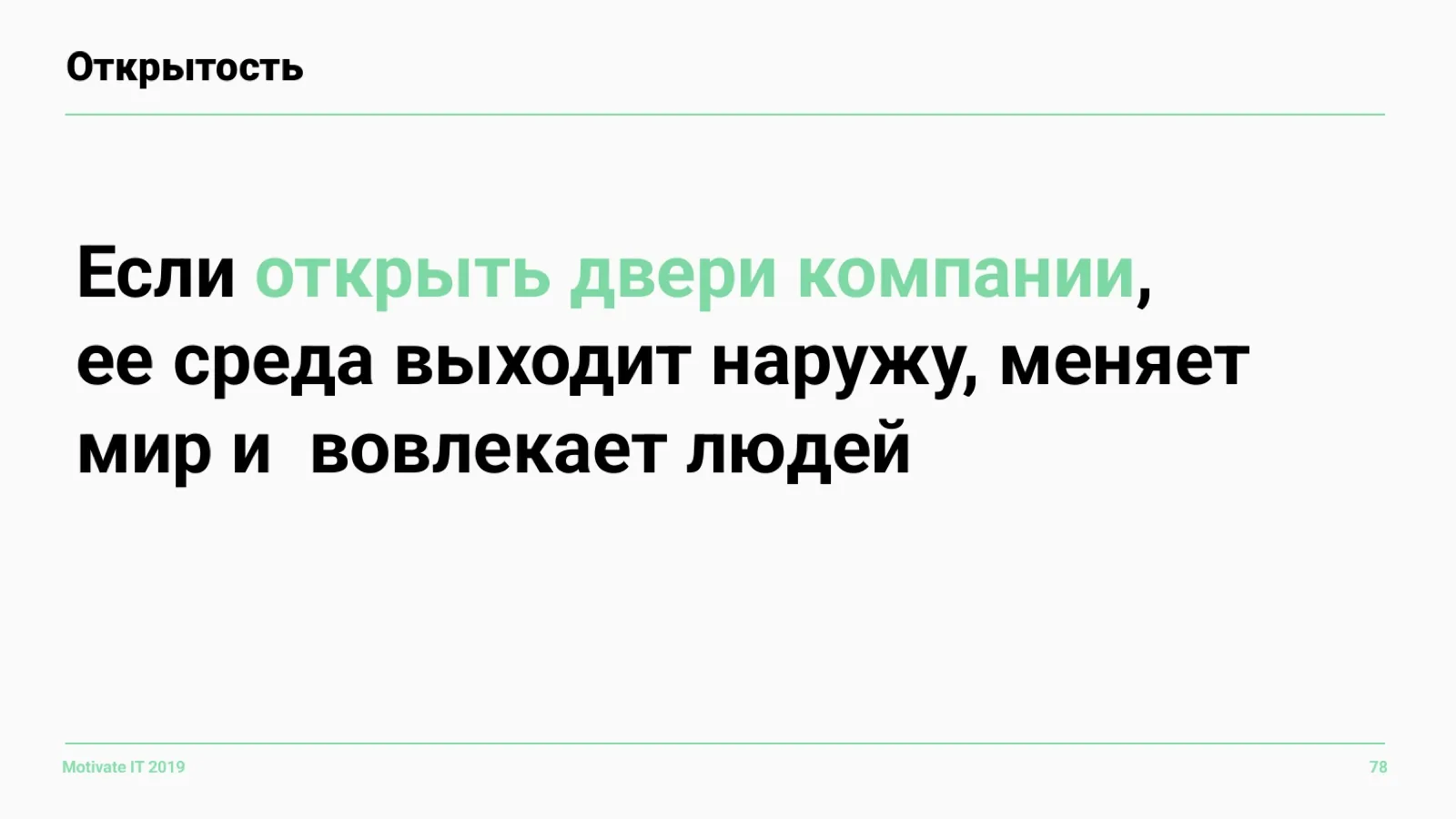 Слайд 78: Что даёт открытость