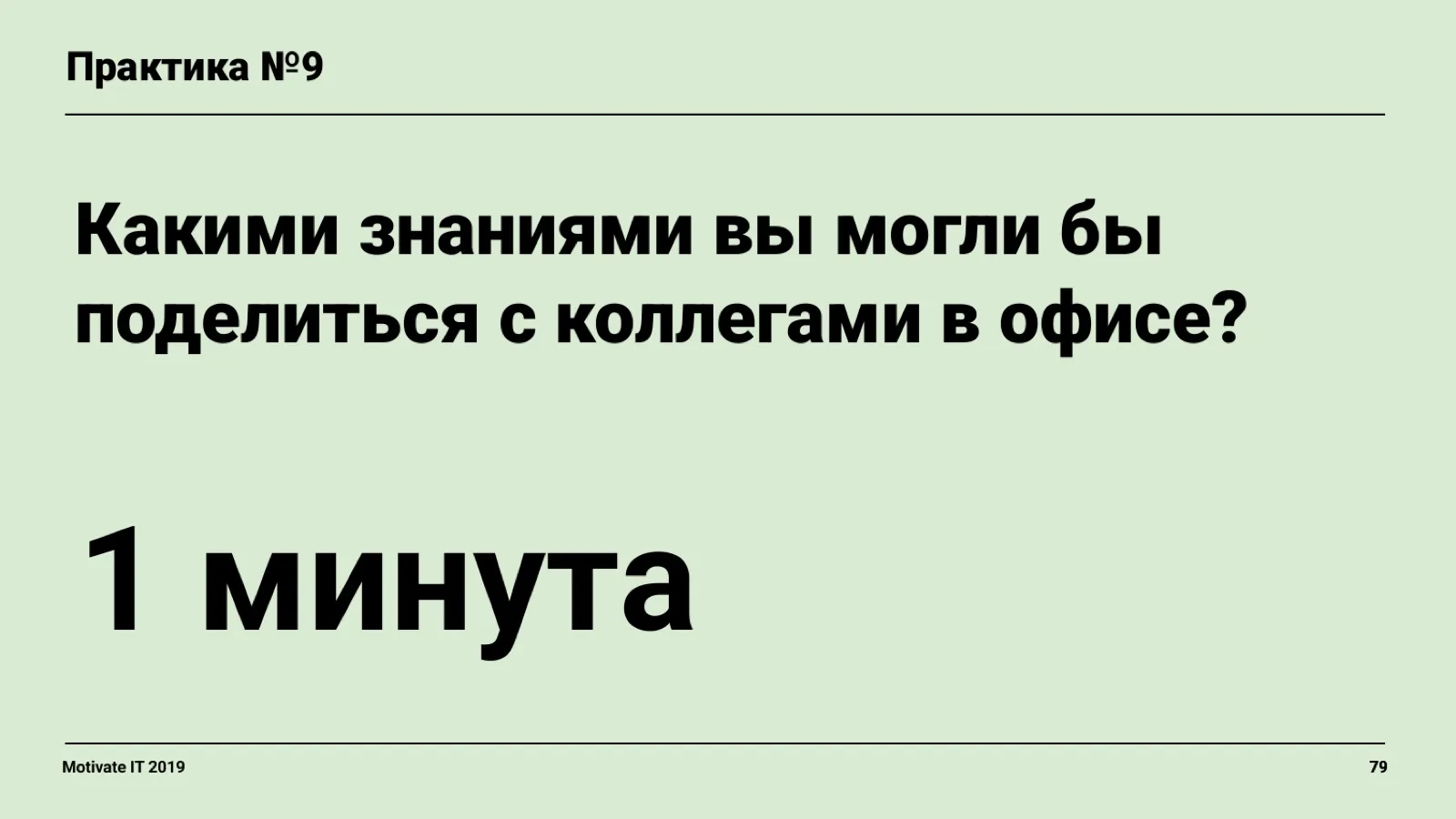 Слайд 79: Практика: чем поделиться