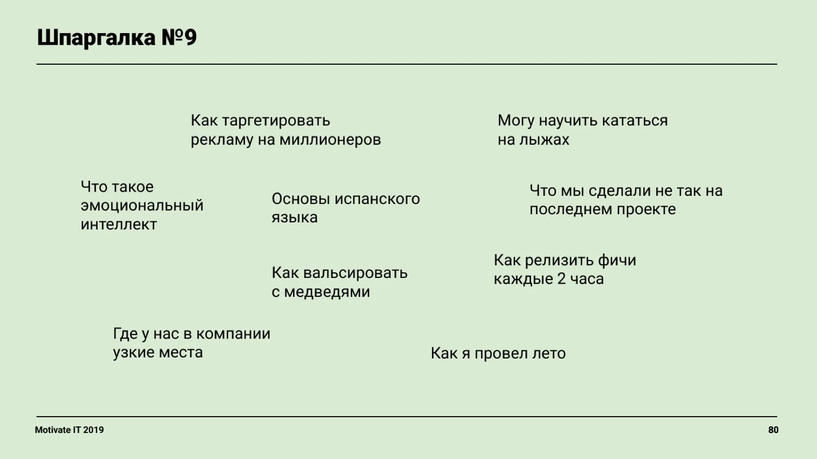 Слайд 80: Шпаргалка: темы для внутренних лекций