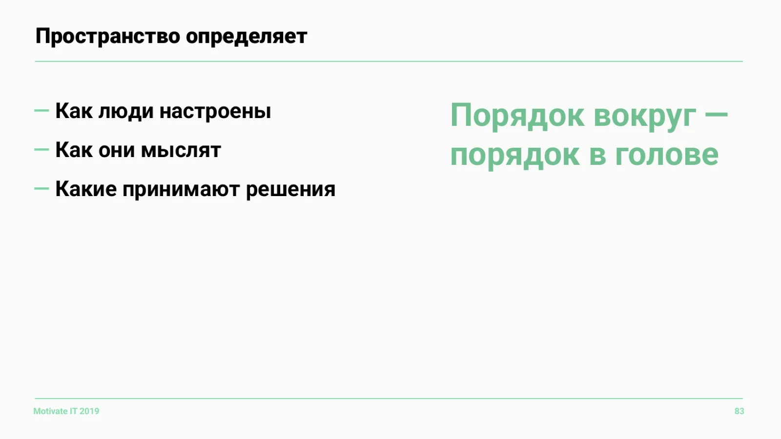 Слайд 83: Пространство определяет мышление