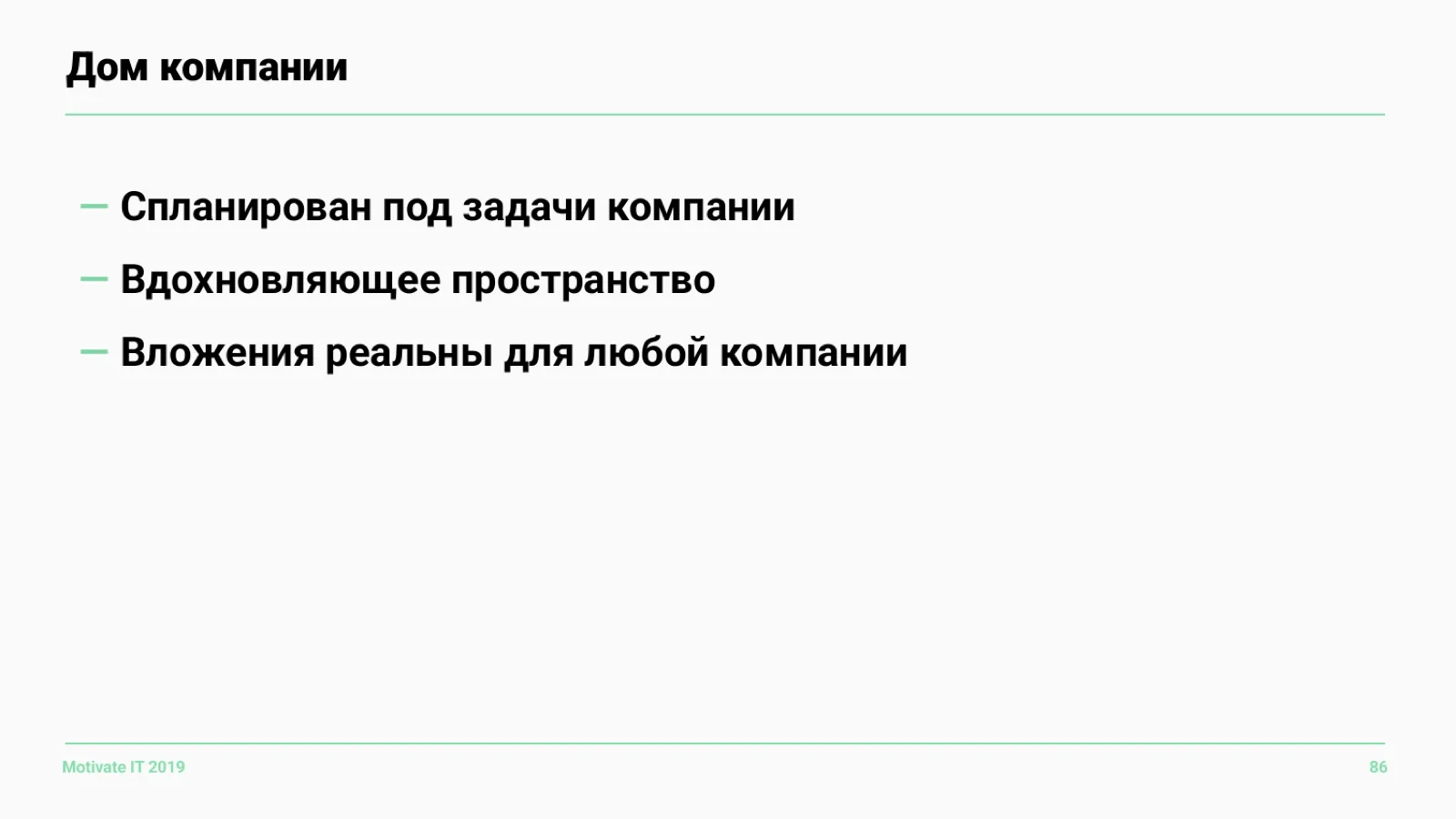 Слайд 86: Дом компании