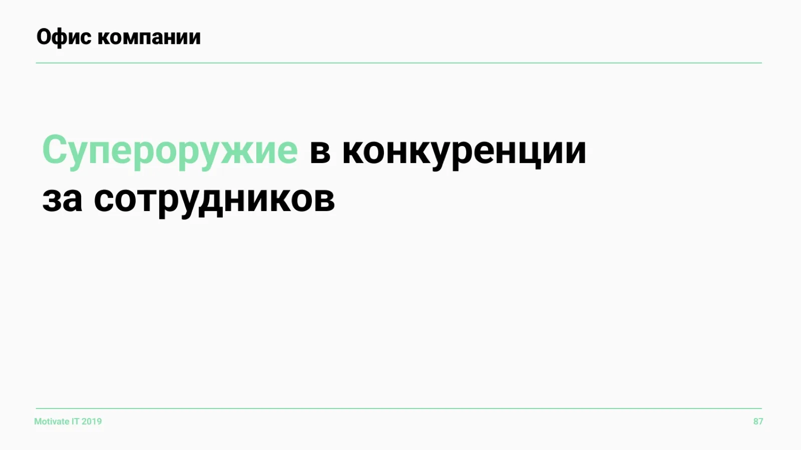Слайд 87: Офис как оружие