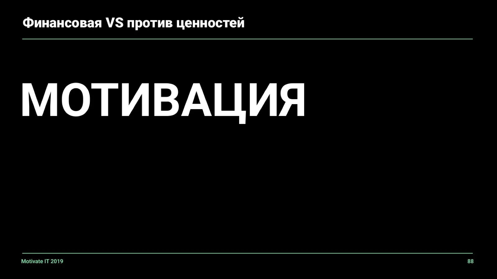 Слайд 88: Мотивация