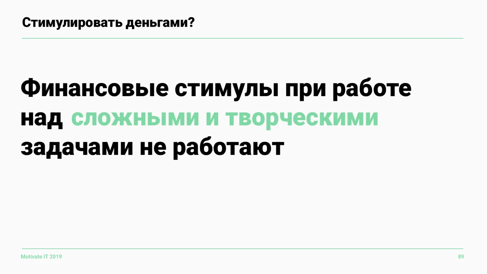 Слайд 89: Деньги не мотивируют на сложных задачах