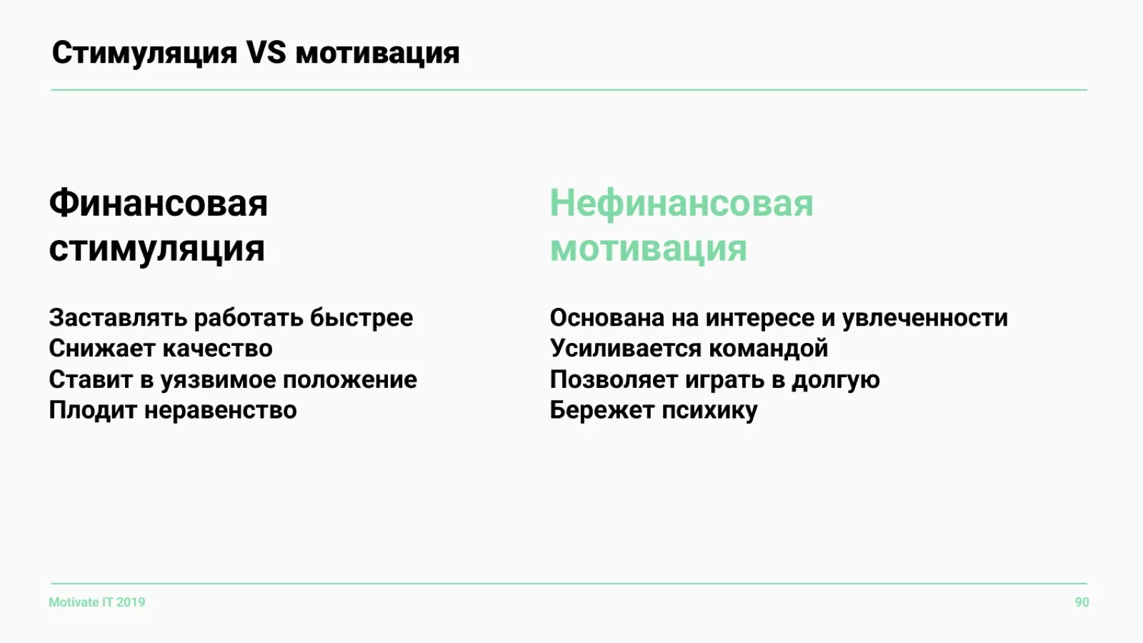 Слайд 90: Стимуляция против мотивации
