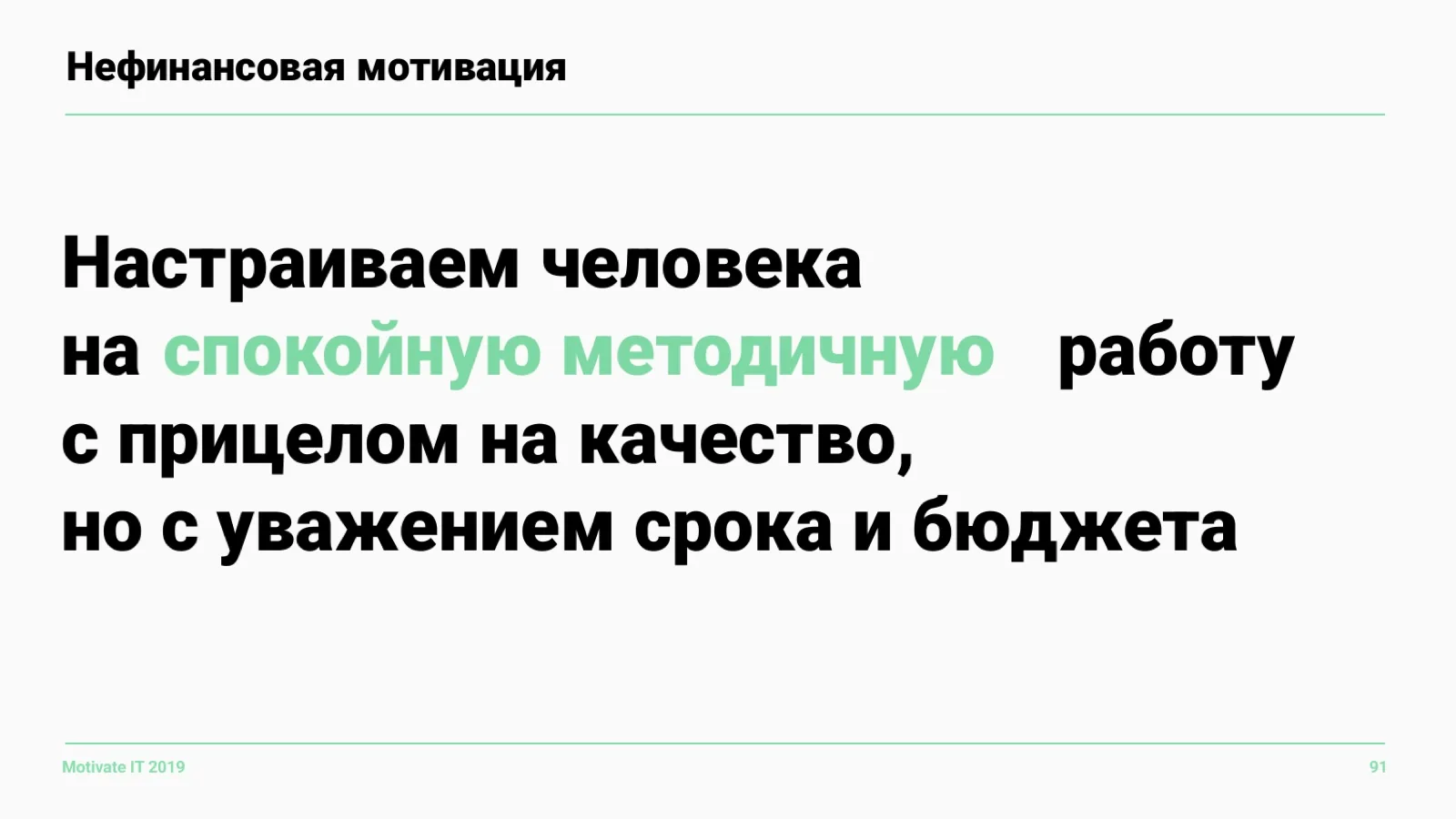 Слайд 91: Нефинансовая мотивация в деле