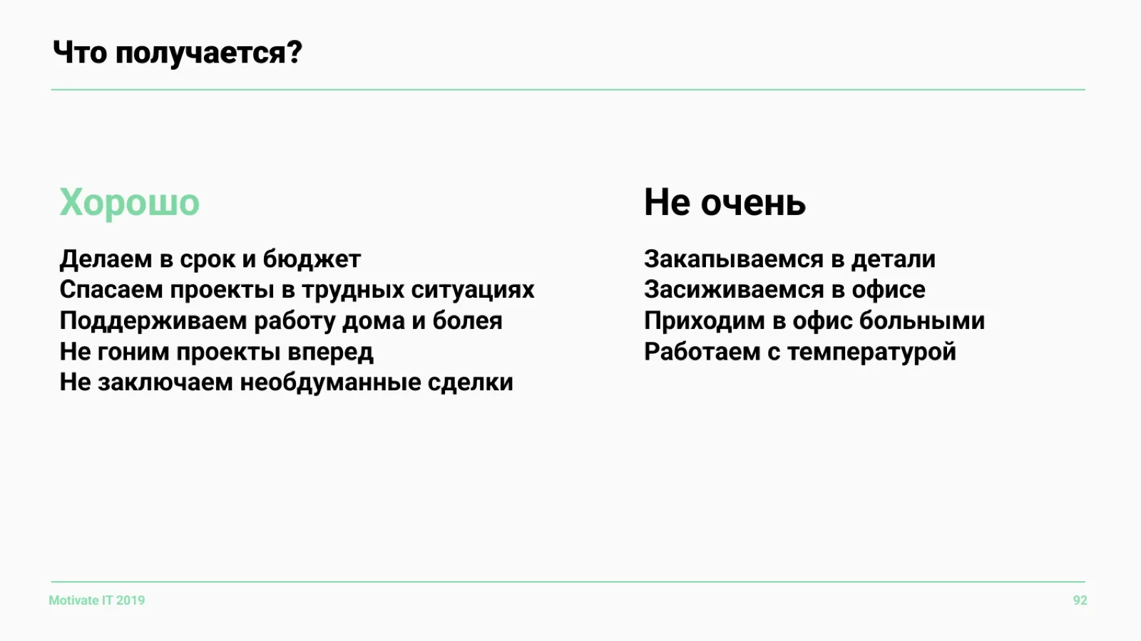 Слайд 92: Что получается хорошего и не очень
