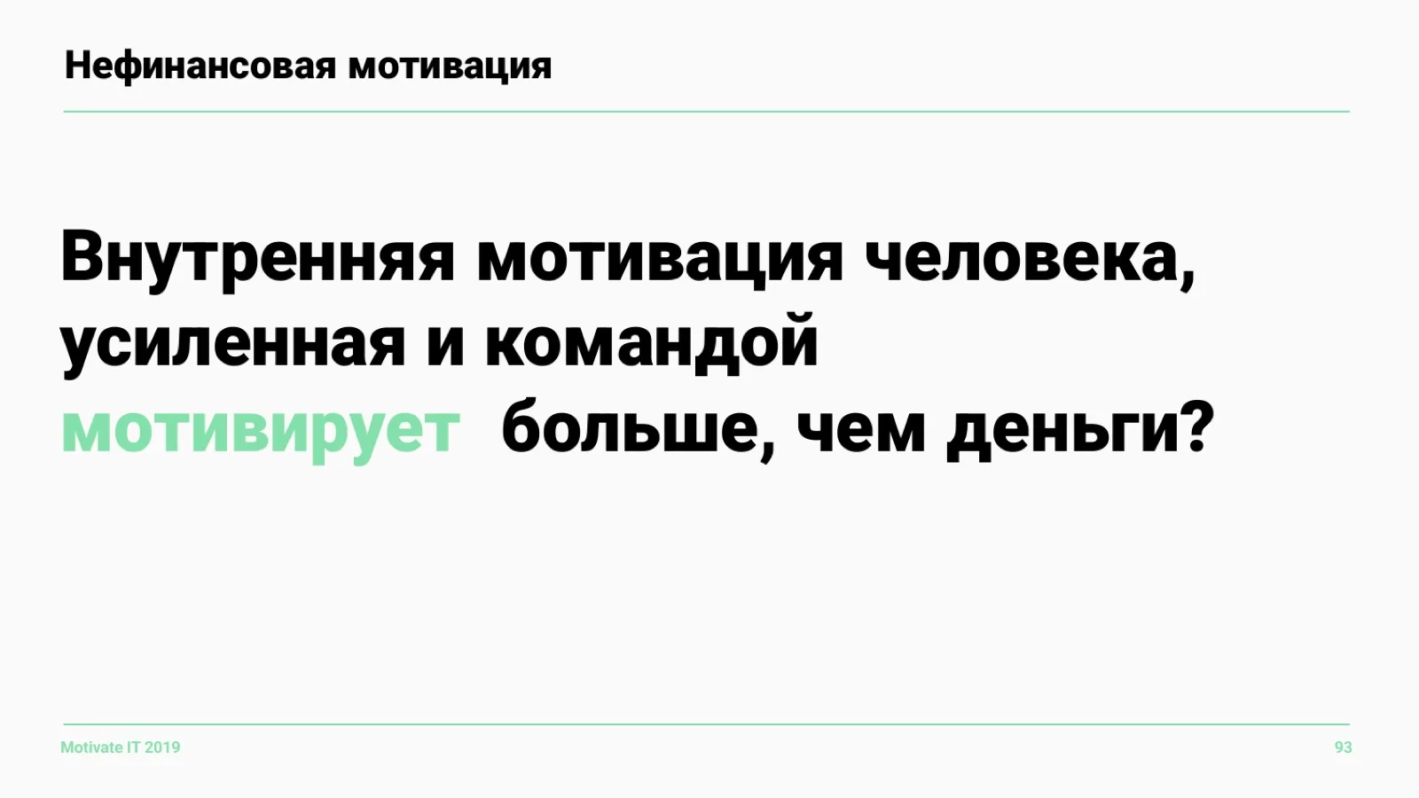 Слайд 93: Мотивирует больше, чем деньги?