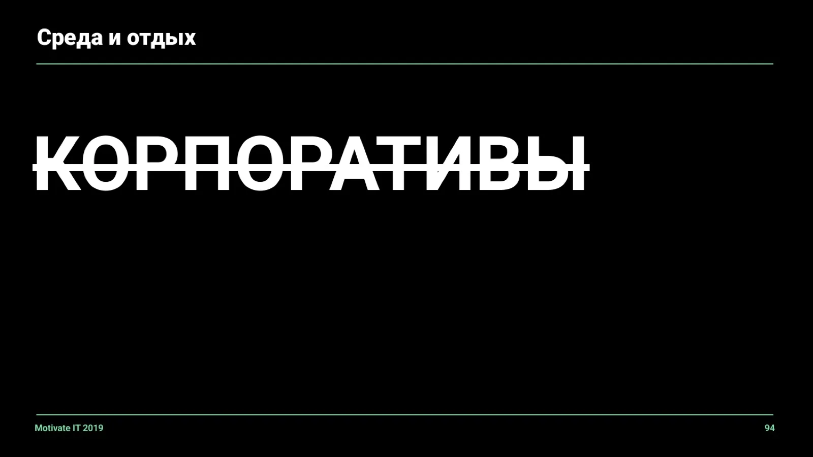 Слайд 94: Долой корпоративы
