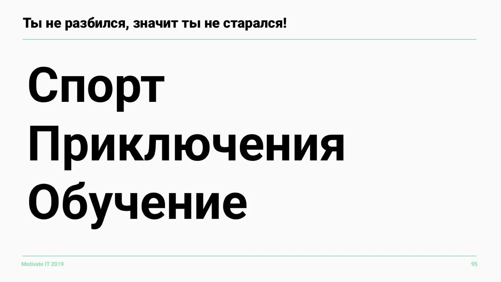 Слайд 95: Спорт, приключения, обучение