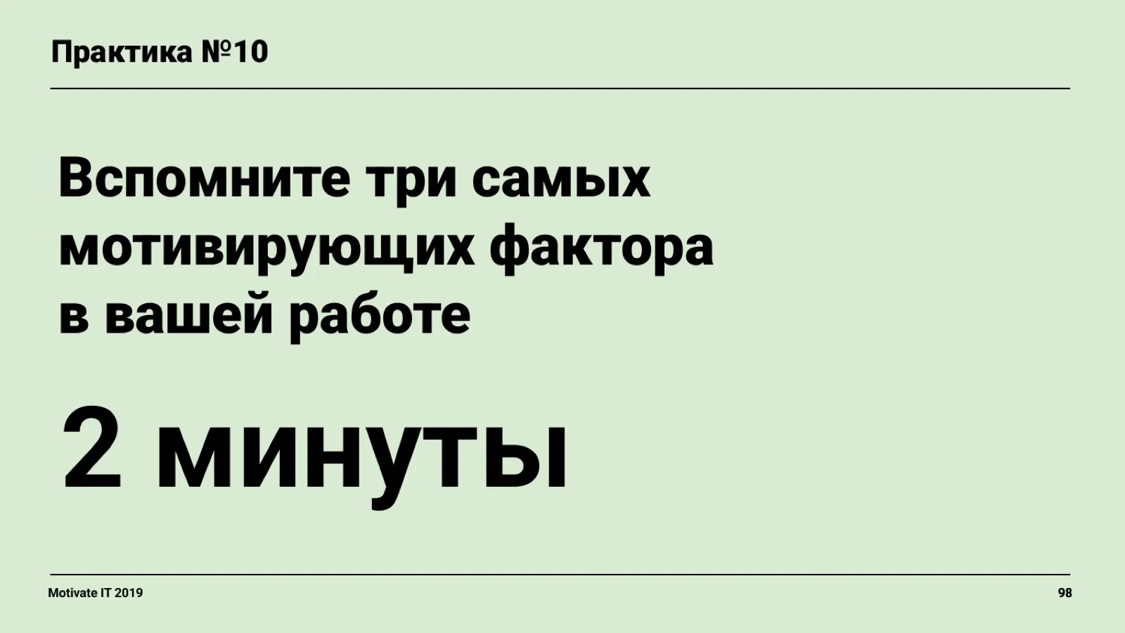 Слайд 98: Практика: три мотивирующих фактора