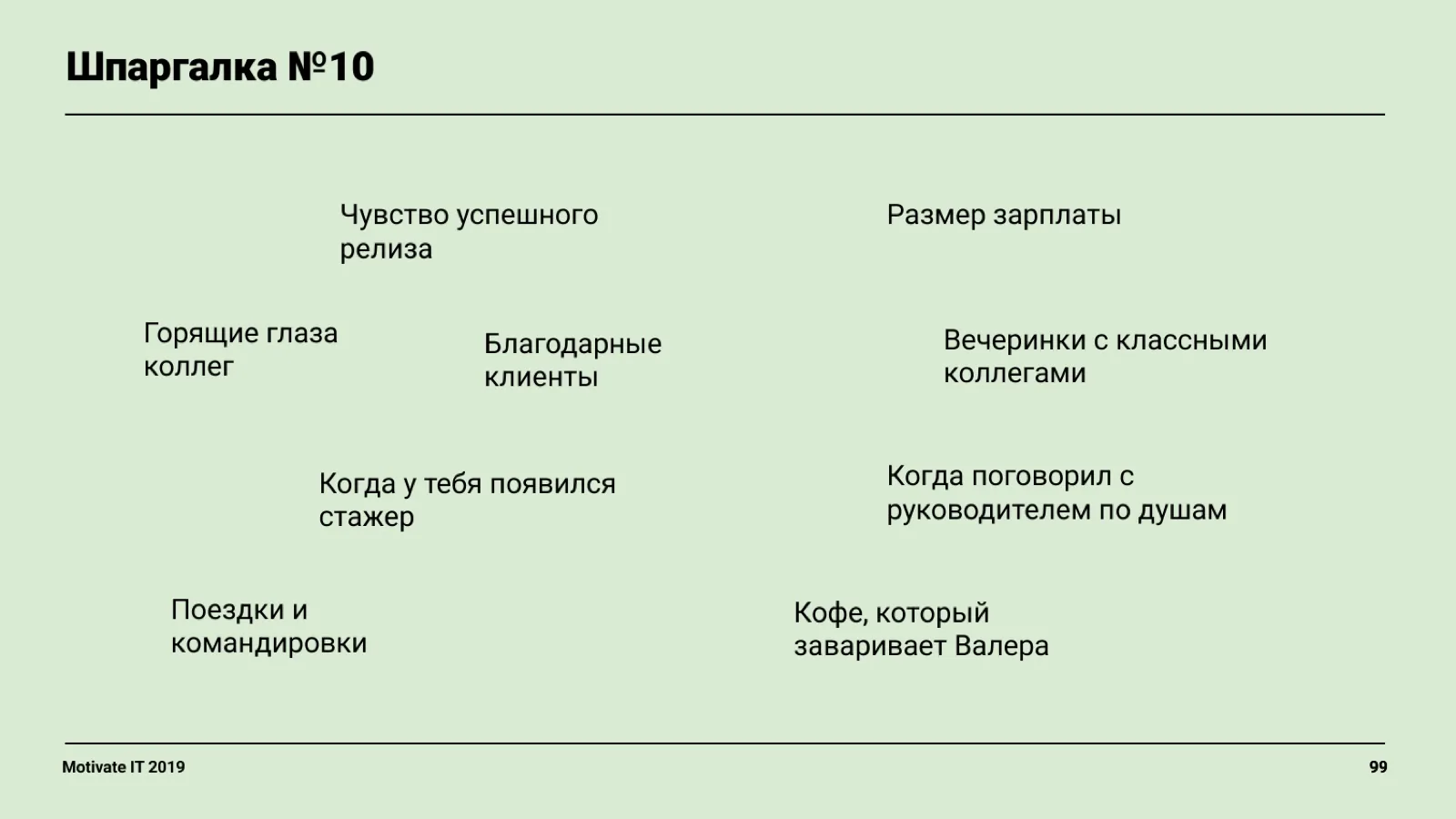 Слайд 99: Шпаргалка: что мотивирует на практике