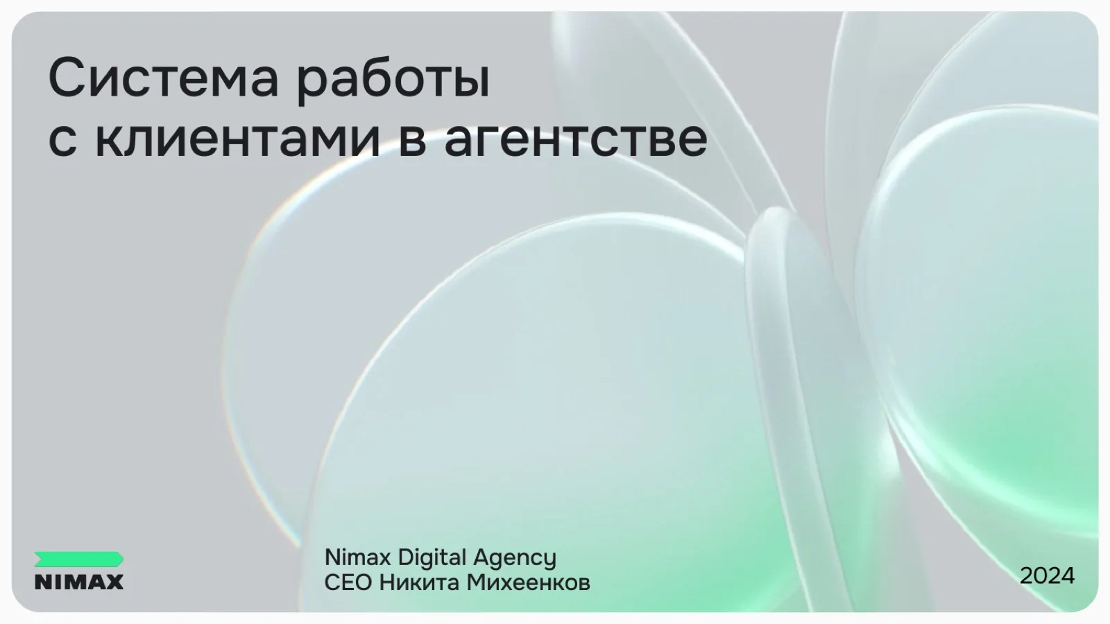 Слайд 1: Система работы с клиентами в агентстве