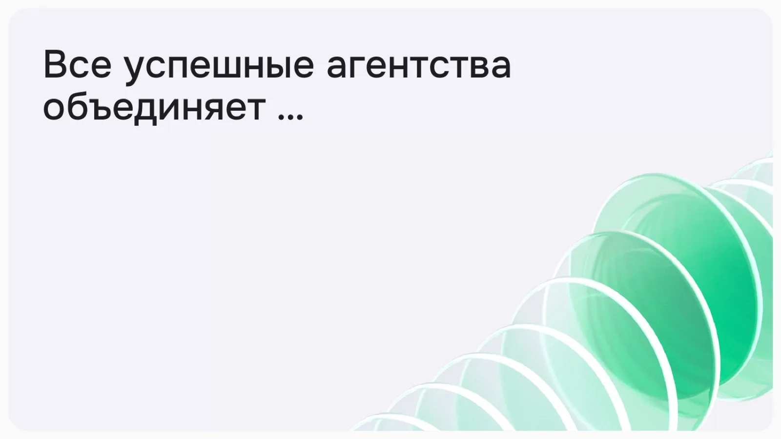 Слайд 4: Что объединяет успешные агентства?