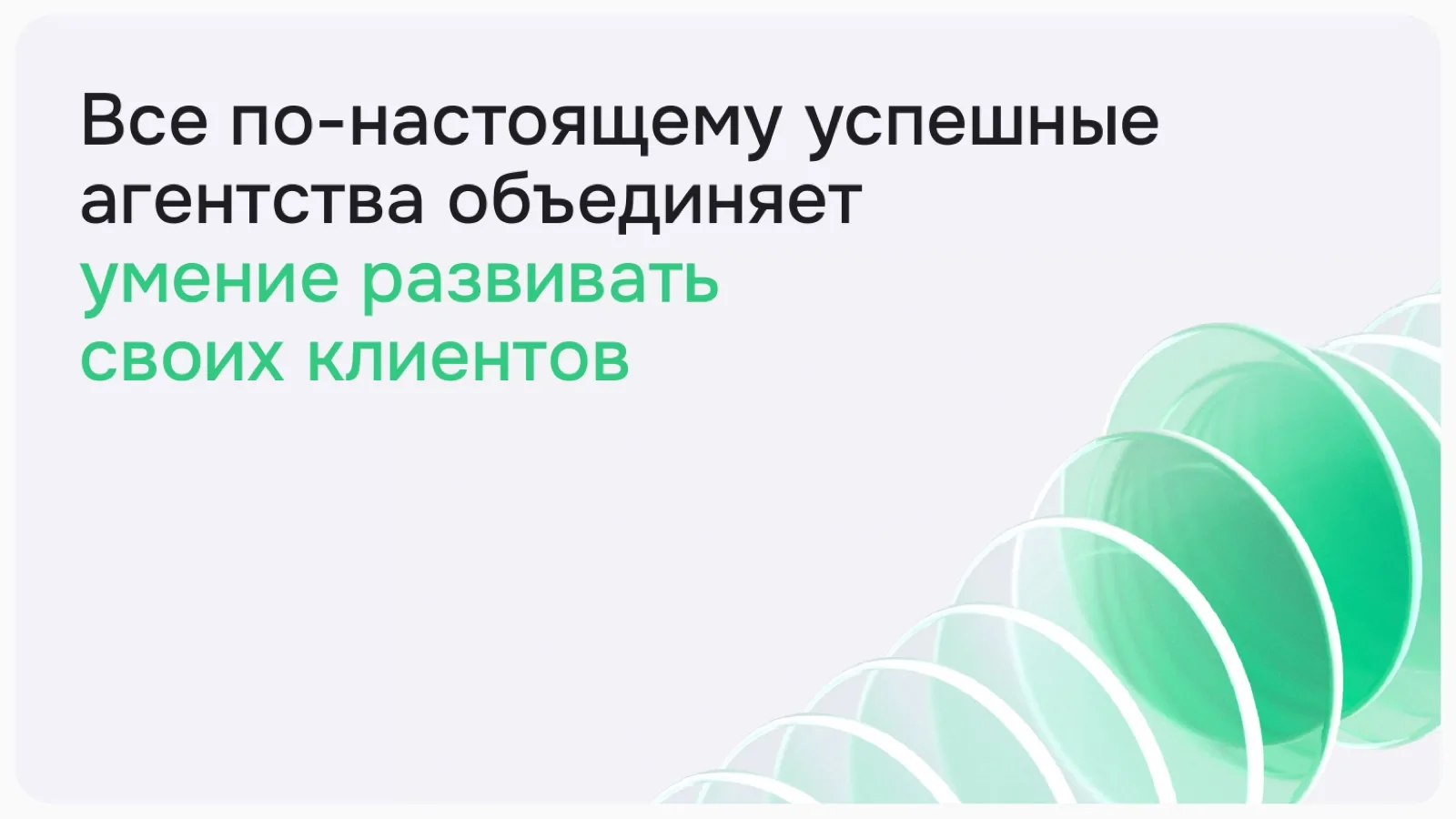 Слайд 7: Умение развивать клиентов