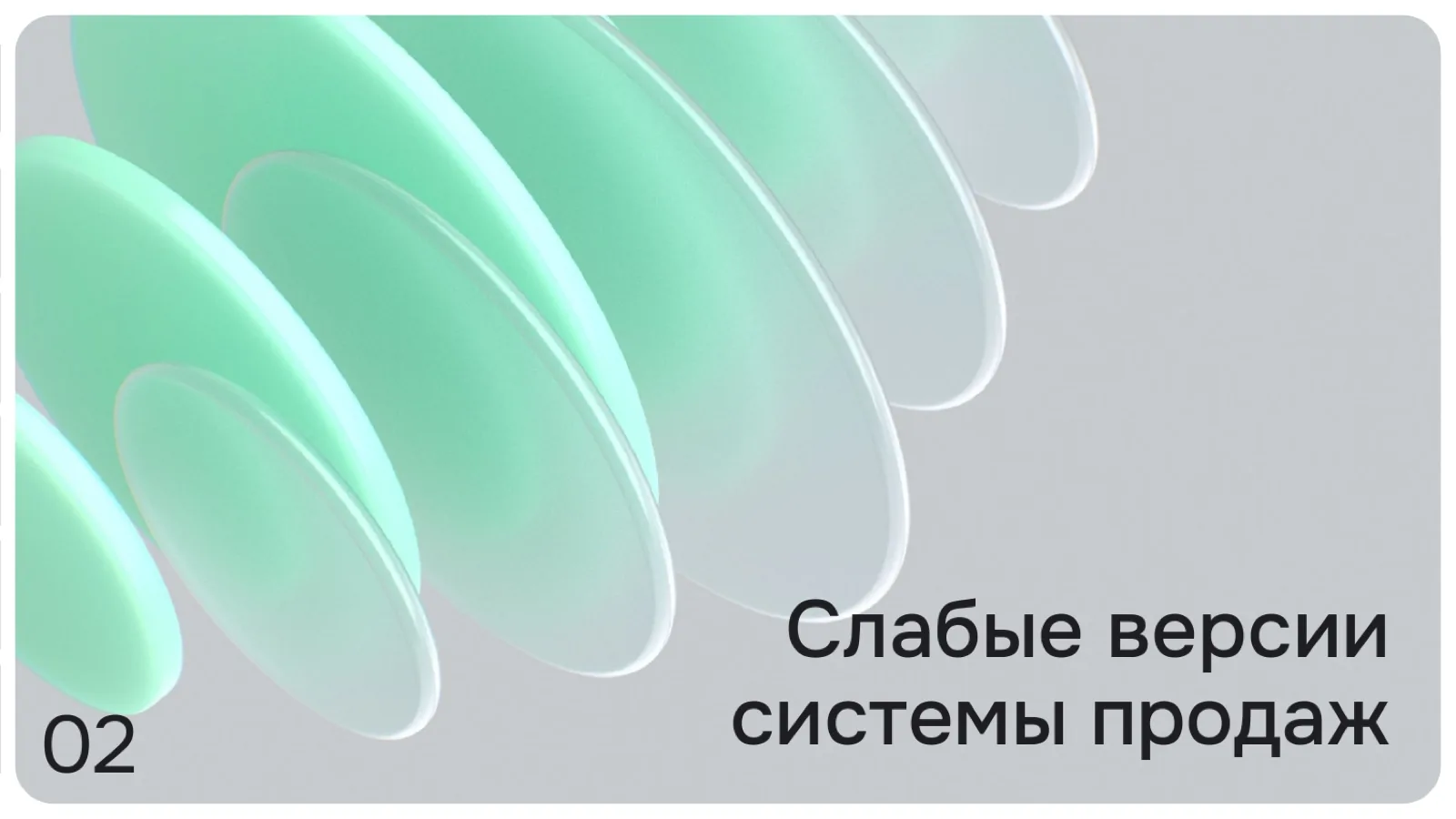 Слайд 9: Слабые версии системы продаж