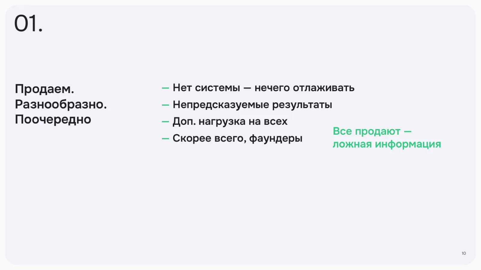 Слайд 10: Продаём разнообразно и поочерёдно