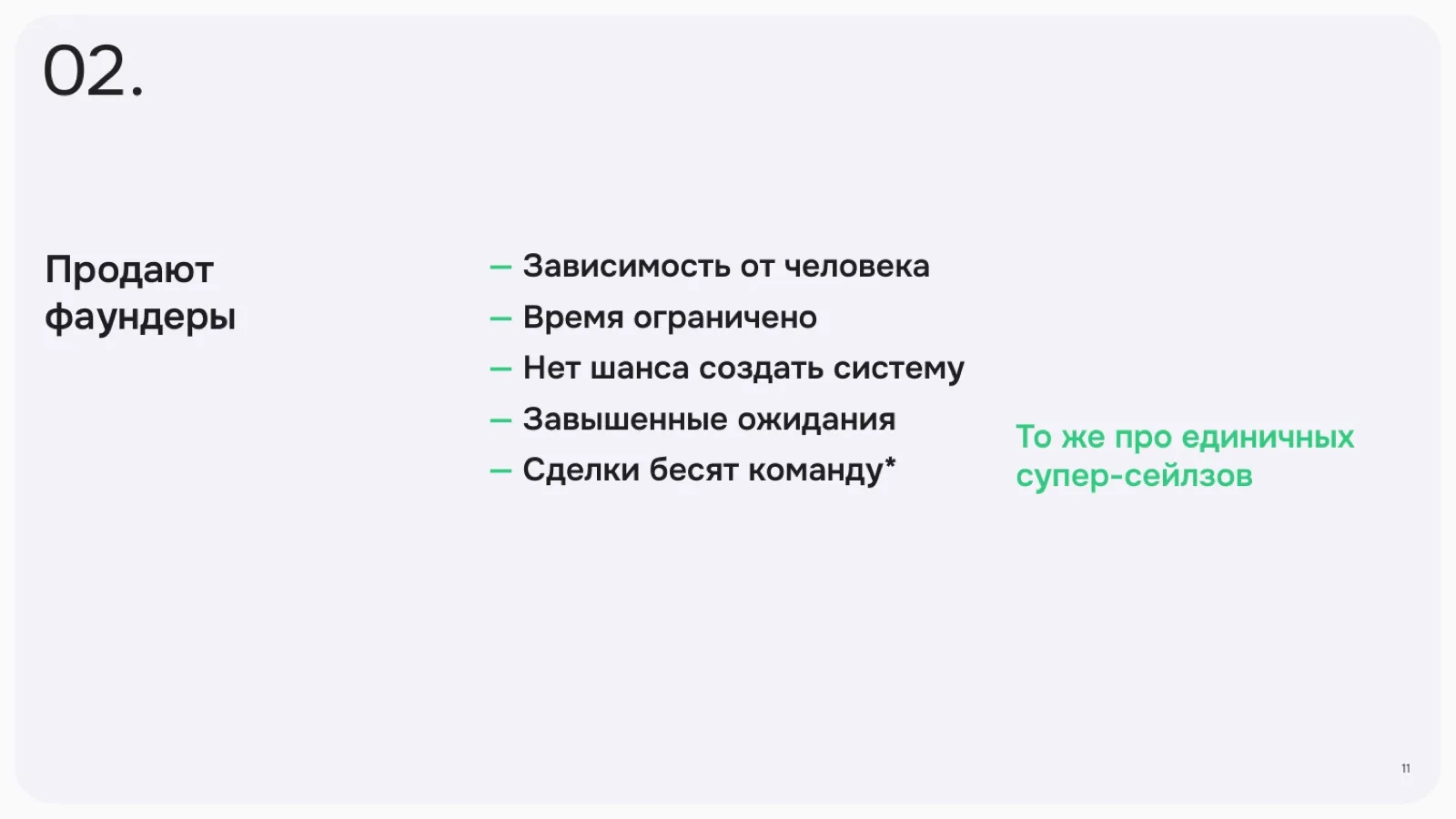 Слайд 11: Продают фаундеры