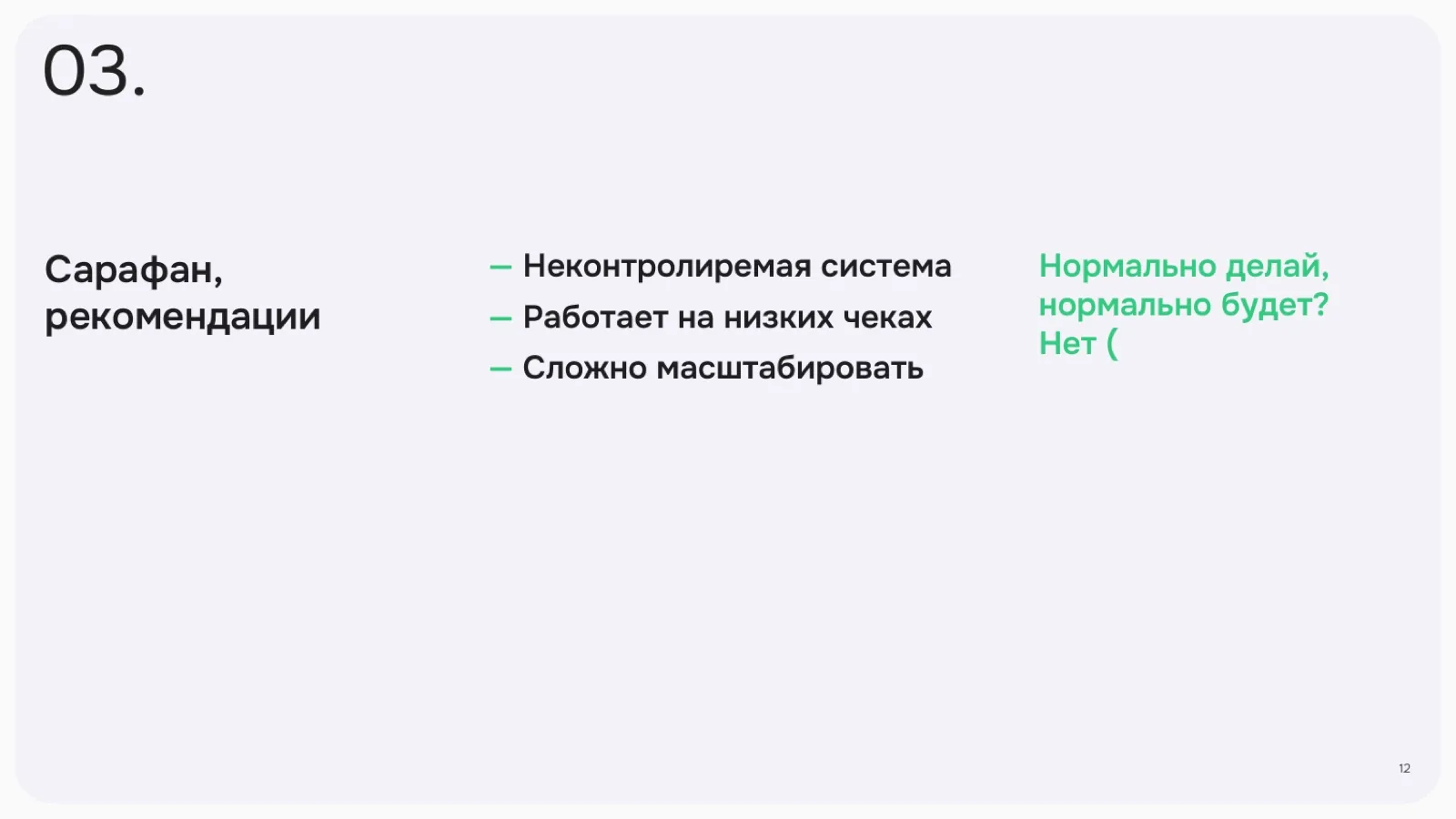Слайд 12: Сарафан и рекомендации