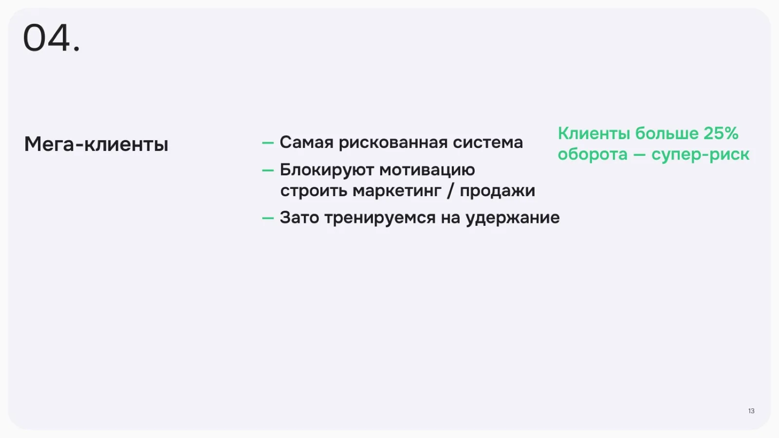 Слайд 13: Мега-клиенты