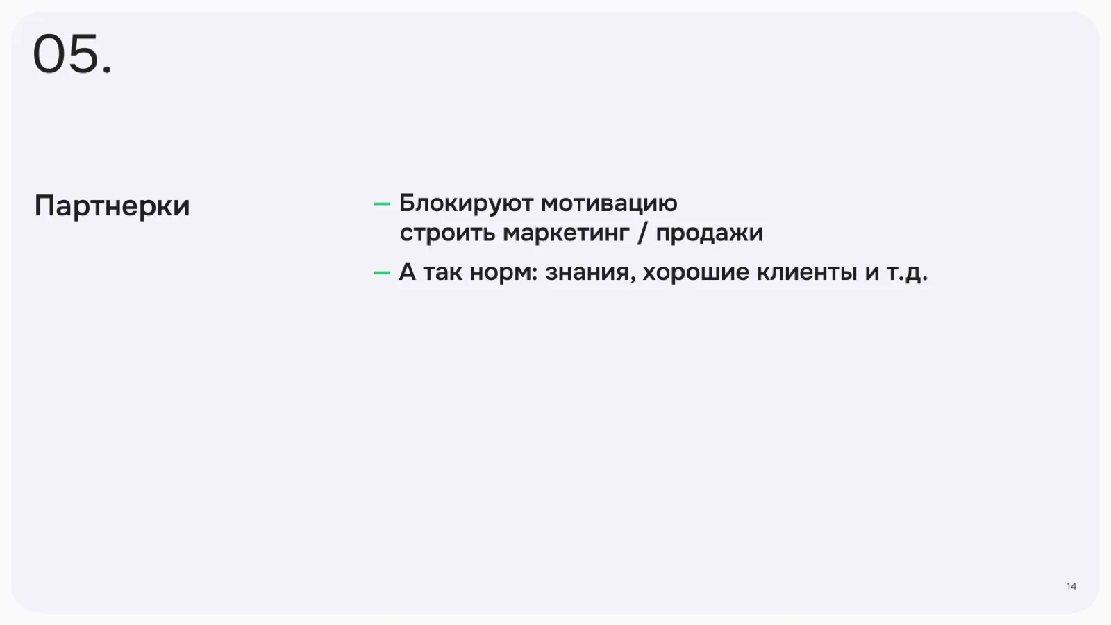 Слайд 14: Партнёрки