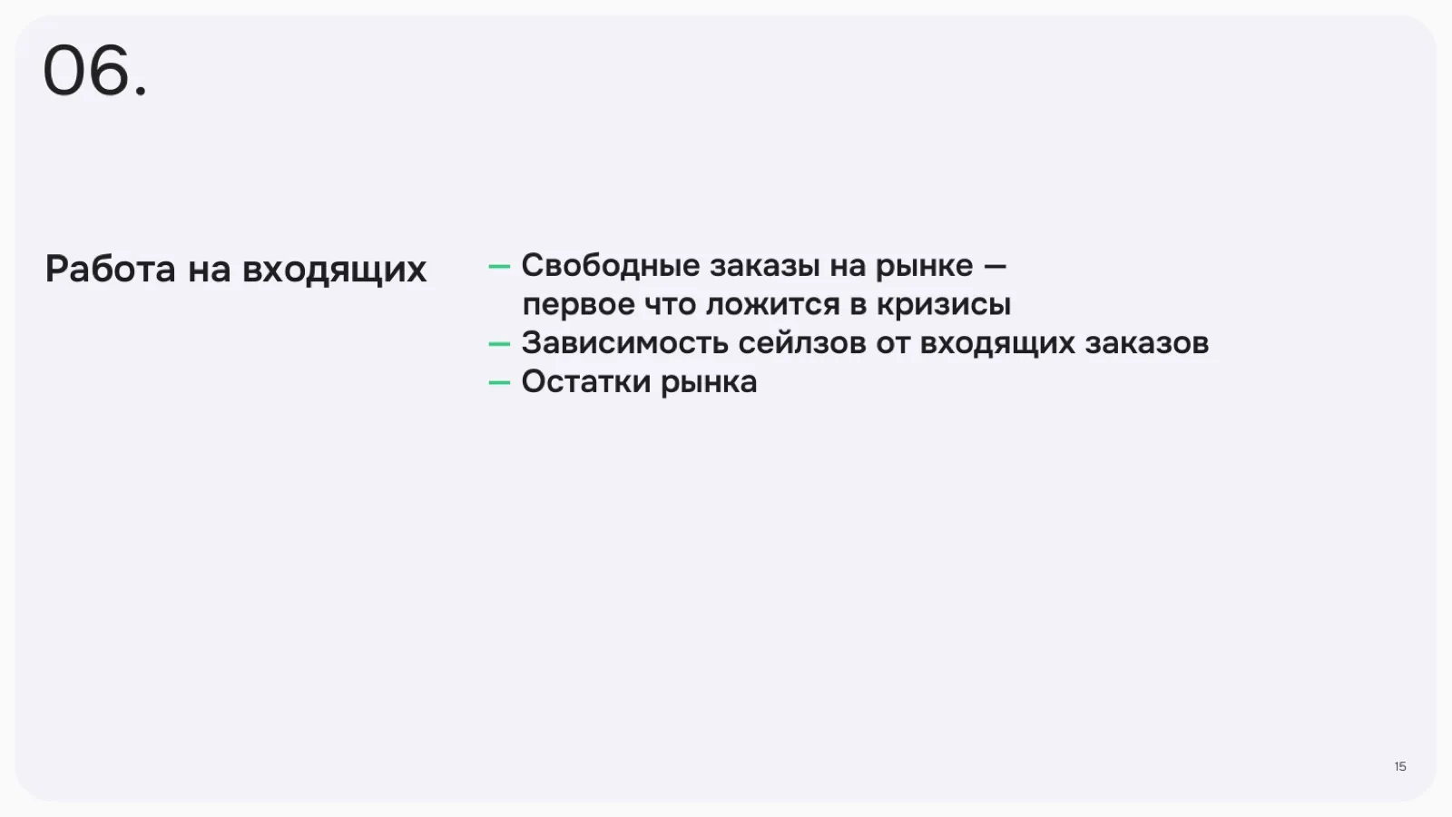 Слайд 15: Работа на входящих