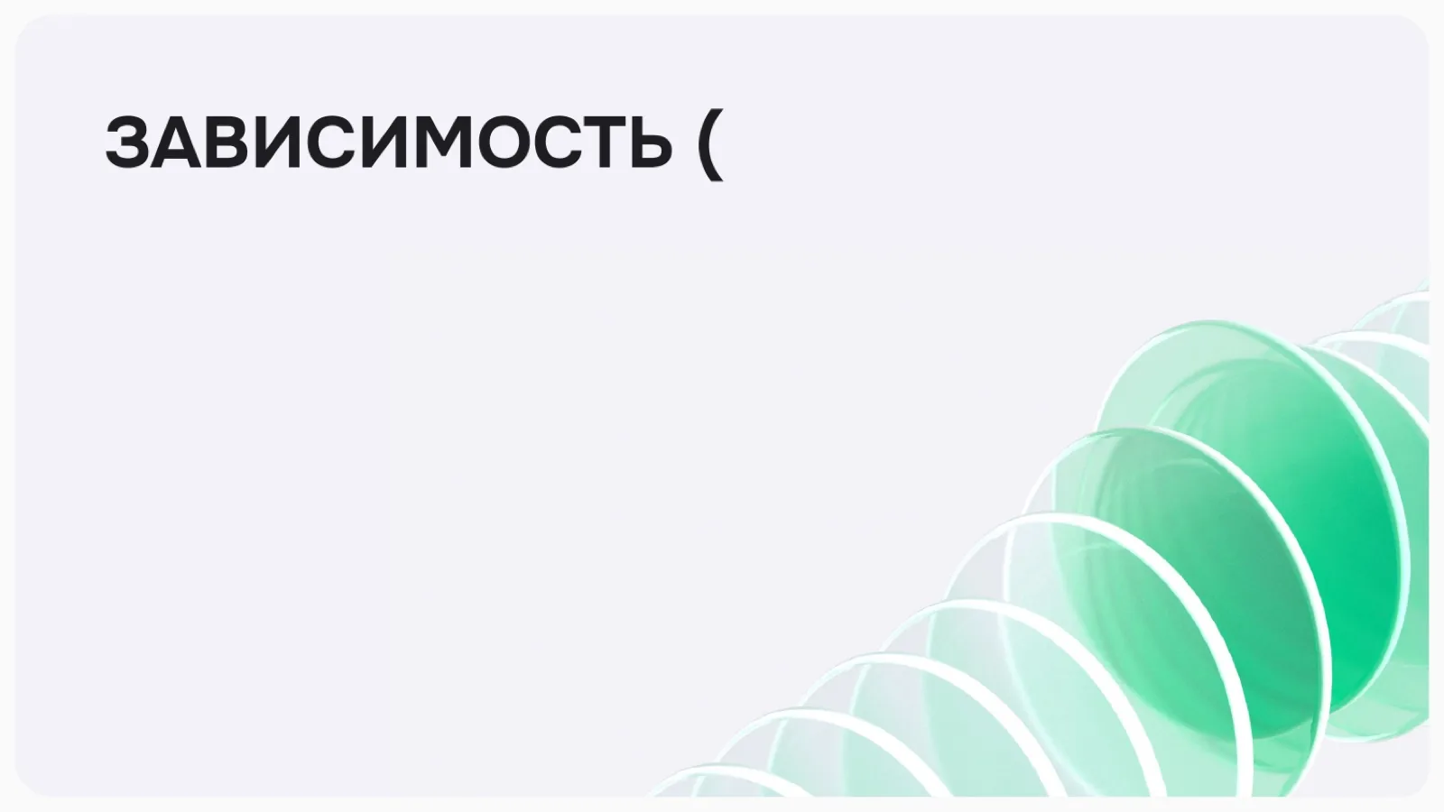 Слайд 16: Зависимость