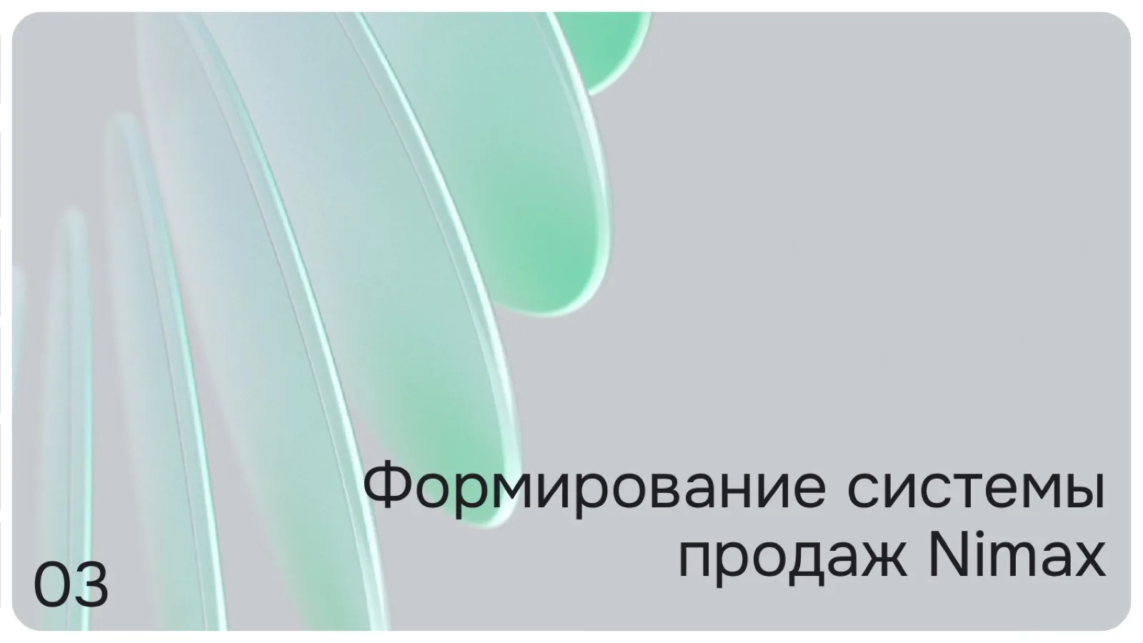 Слайд 19: Формирование системы продаж Nimax