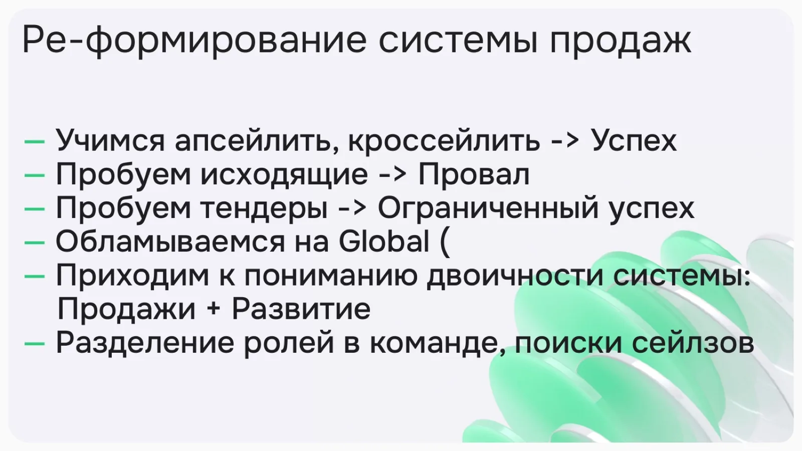 Слайд 21: Ре-формирование системы продаж